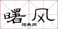 范連陞曙風隸書怎么寫
