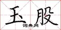 荊霄鵬玉股楷書怎么寫