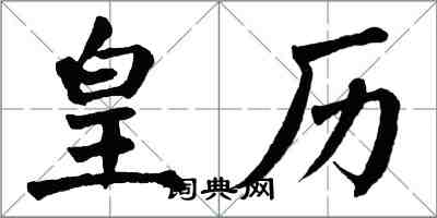 翁闓運皇曆楷書怎么寫