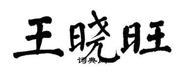 翁闓運王曉旺楷書個性簽名怎么寫