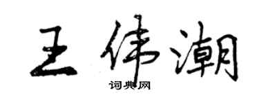 曾慶福王偉潮行書個性簽名怎么寫