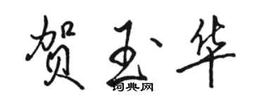 駱恆光賀玉華行書個性簽名怎么寫