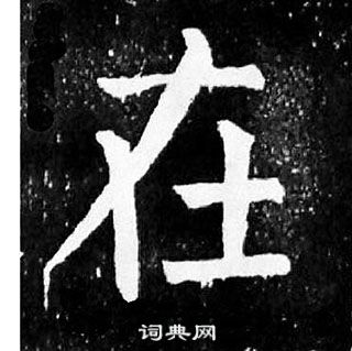 顏真卿麻姑仙壇記中在的寫法