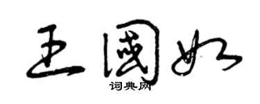 曾慶福王國如草書個性簽名怎么寫