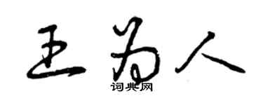 曾慶福王為人草書個性簽名怎么寫