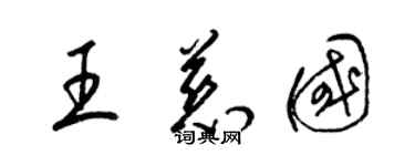 梁錦英王慈國草書個性簽名怎么寫