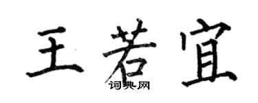 何伯昌王若宜楷書個性簽名怎么寫