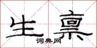 范連陞生稟隸書怎么寫