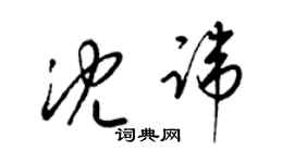 梁錦英沈諱草書個性簽名怎么寫