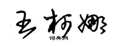 朱錫榮王柯娜草書個性簽名怎么寫