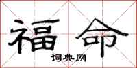 范連陞福命隸書怎么寫