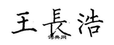 何伯昌王長浩楷書個性簽名怎么寫