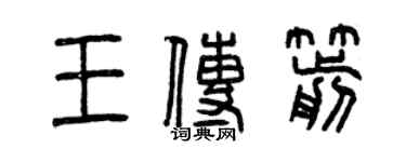 曾慶福王傳箭篆書個性簽名怎么寫