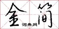 金簡怎么寫好看
