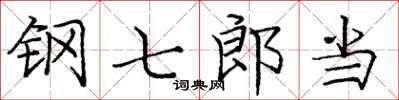 龐中華鋼七郎當楷書怎么寫
