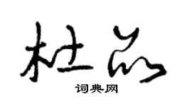 曾慶福杜品草書個性簽名怎么寫