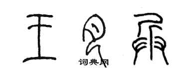 陳墨王月兵篆書個性簽名怎么寫