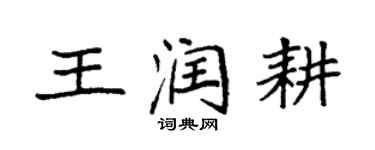 袁強王潤耕楷書個性簽名怎么寫