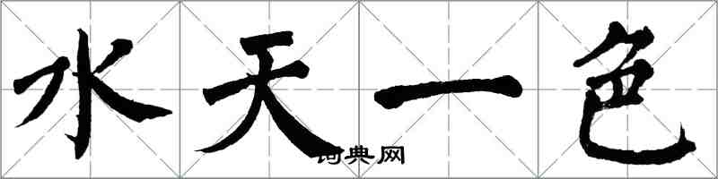翁闓運水天一色楷書怎么寫
