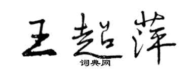 曾慶福王超萍行書個性簽名怎么寫