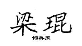 袁強梁琨楷書個性簽名怎么寫