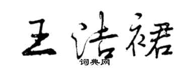 曾慶福王潔裙行書個性簽名怎么寫