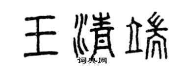 曾慶福王清端篆書個性簽名怎么寫