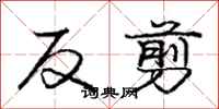 龐中華反剪行書怎么寫