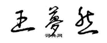 曾慶福王夢然草書個性簽名怎么寫