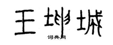 曾慶福王坤城篆書個性簽名怎么寫