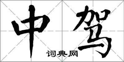 翁闓運中駕楷書怎么寫