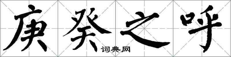 翁闓運庚癸之呼楷書怎么寫