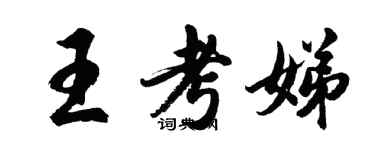 胡問遂王考娣行書個性簽名怎么寫