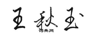 駱恆光王秋玉行書個性簽名怎么寫