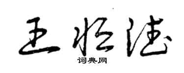 曾慶福王恆德草書個性簽名怎么寫