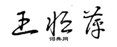 曾慶福王恆萍草書個性簽名怎么寫