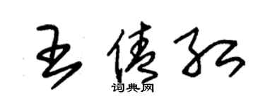 朱錫榮王倩紅草書個性簽名怎么寫