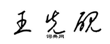 梁錦英王先硯草書個性簽名怎么寫
