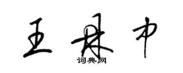 梁錦英王鼎中草書個性簽名怎么寫