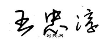 朱錫榮王忠淳草書個性簽名怎么寫