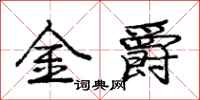 龐中華金爵行書怎么寫