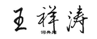 駱恆光王祥濤行書個性簽名怎么寫