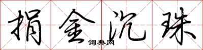 荊霄鵬捐金沉珠行書怎么寫
