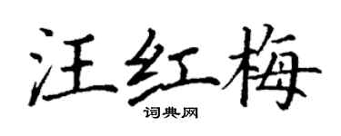 丁謙汪紅梅楷書個性簽名怎么寫