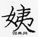 龐中華寫的硬筆楷書姨