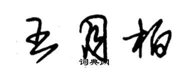 朱錫榮王月柏草書個性簽名怎么寫