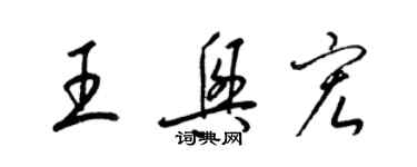 梁錦英王興宏草書個性簽名怎么寫