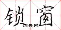 侯登峰鎖窗楷書怎么寫