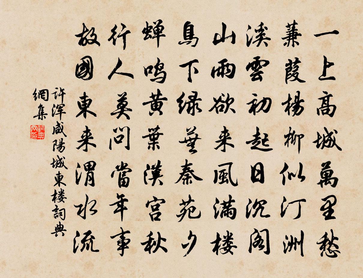 許渾鹹陽城東樓 / 鹹陽城西樓晚眺 / 西門書法作品欣賞