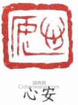 “心安”篆刻印章